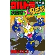完全版 ウルトラ忍法帖 (3) 疾風編（eBookJapan Plus） [電子書籍]