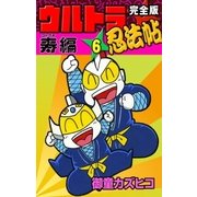 完全版 ウルトラ忍法帖 (6) 寿(コトブキ)編（eBookJapan Plus） [電子書籍]