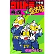 完全版 ウルトラ忍法帖 (7) 寿(コトブキ)編（eBookJapan Plus） [電子書籍]