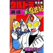 完全版 ウルトラ忍法帖 (8) 寿(コトブキ)編（eBookJapan Plus） [電子書籍]