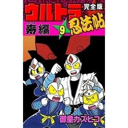 ウルトラ忍法帖 寿、超、輝の全巻、11冊セット 全て初版 御童カズヒコ 講談社 ウルトラ忍法帖 寿、超、輝の全巻、11冊セット 全て初版 御童