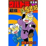完全版 ウルトラ忍法帖 (13) 超(ウルトラ)編（eBookJapan Plus） [電子書籍]