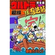 完全版 ウルトラ忍法帖 (15) 超(ウルトラ)編（eBookJapan Plus） [電子書籍]