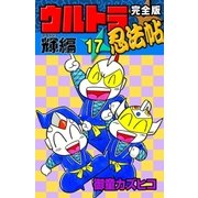 完全版 ウルトラ忍法帖 (17) 輝(フラッシュ)編（eBookJapan Plus） [電子書籍]