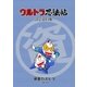 ウルトラ忍法帖 設定資料集（eBookJapan Plus） [電子書籍]
