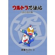 ウルトラ忍法帖 設定資料集（eBookJapan Plus） [電子書籍]