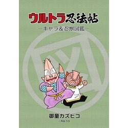 Amazon.co.jp: 疾風ウルトラ忍法帖 1巻 (御童ギャグ版