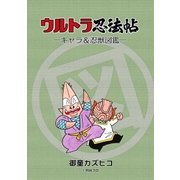 ウルトラ忍法帖 キャラ＆忍獣図鑑（eBookJapan Plus） [電子書籍]