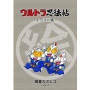 ウルトラ忍法帖 イラスト集（eBookJapan Plus） [電子書籍]