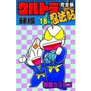 完全版 ウルトラ忍法帖 (18) 輝(フラッシュ)編（eBookJapan Plus） [電子書籍]