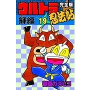 完全版 ウルトラ忍法帖 (19) 輝(フラッシュ)編（eBookJapan Plus） [電子書籍]