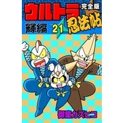完全版 ウルトラ忍法帖 (21) 輝(フラッシュ)編（eBookJapan Plus） [電子書籍]
