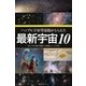 ハッブル宇宙望遠鏡がとらえた最新宇宙10 2014年公開の画像から厳選した10天体（ブックブライト） [電子書籍]