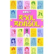笑うOL 笑われるOL（アリス文庫） [電子書籍]