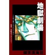 地獄劇場（アリス文庫） [電子書籍]