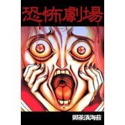 恐怖劇場（アリス文庫） [電子書籍]