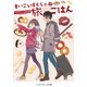 まいごなぼくらの旅ごはん（KADOKAWA） [電子書籍]