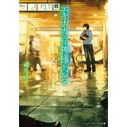 エキナカには神様がいる（KADOKAWA） [電子書籍]