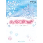 スノウ*ドロップ（KADOKAWA） [電子書籍]