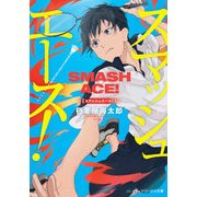 スマッシュエース！（KADOKAWA） [電子書籍]