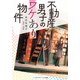 不動産男子のワケあり物件（KADOKAWA） [電子書籍]