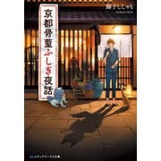 京都骨董ふしぎ夜話（KADOKAWA） [電子書籍]
