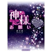 神様、お願い（KADOKAWA） [電子書籍]