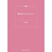 誕生日メランコリック（KADOKAWA） [電子書籍]