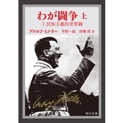 わが闘争(上)（KADOKAWA） [電子書籍]