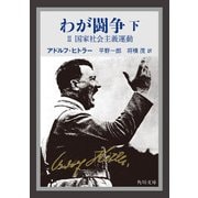 わが闘争(下)（KADOKAWA） [電子書籍]