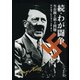 続・わが闘争 生存圏と領土問題（KADOKAWA） [電子書籍]