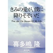 きみの愛が、僕に降りそそいだ（KADOKAWA） [電子書籍]