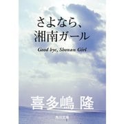 さよなら、湘南ガール（KADOKAWA） [電子書籍]