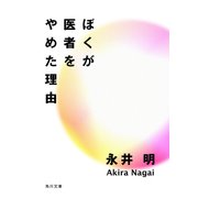 ぼくが医者をやめた理由（KADOKAWA） [電子書籍]