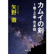 カムイの剣 1巻+2巻 合本版（KADOKAWA） [電子書籍]