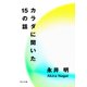 カラダに聞いた15の話（KADOKAWA） [電子書籍]