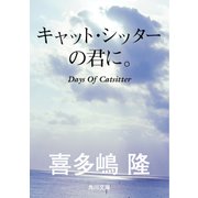 キャット・シッターの君に。（KADOKAWA） [電子書籍]
