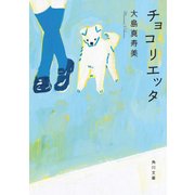 チョコリエッタ（KADOKAWA） [電子書籍]