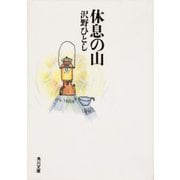 休息の山（KADOKAWA） [電子書籍]