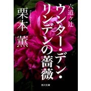 六道ヶ辻 ウンター・デン・リンデンの薔薇（KADOKAWA） [電子書籍]