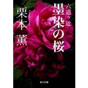 六道ヶ辻 墨染の桜（KADOKAWA） [電子書籍]