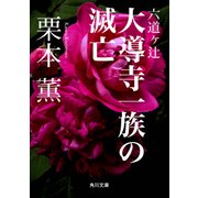 六道ヶ辻 大導寺一族の滅亡（KADOKAWA） [電子書籍]