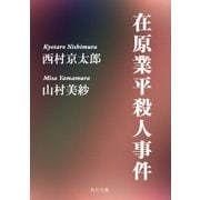 在原業平殺人事件（KADOKAWA） [電子書籍]