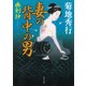 妻の背中の男 幽剣抄（KADOKAWA） [電子書籍]
