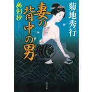 妻の背中の男 幽剣抄（KADOKAWA） [電子書籍]