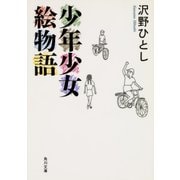 少年少女絵物語（KADOKAWA） [電子書籍]