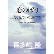 恋のぼり 二人で見ていた、あの空に（KADOKAWA） [電子書籍]