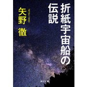 折紙宇宙船の伝説（KADOKAWA） [電子書籍]