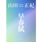 早春賦（KADOKAWA） [電子書籍]
