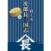 次郎長三国志(上)（KADOKAWA） [電子書籍]
